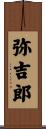 弥吉郎 Scroll