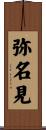 弥名見 Scroll
