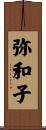 弥和子 Scroll