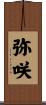 弥咲 Scroll