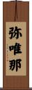 弥唯那 Scroll