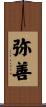 弥善 Scroll
