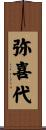 弥喜代 Scroll