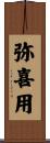 弥喜用 Scroll