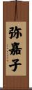 弥嘉子 Scroll
