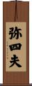 弥四夫 Scroll