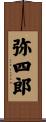 弥四郎 Scroll