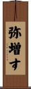 弥増す Scroll