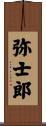 弥士郎 Scroll