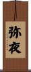 弥夜 Scroll