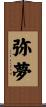 弥夢 Scroll