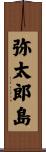 弥太郎島 Scroll