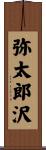 弥太郎沢 Scroll