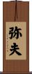 弥夫 Scroll