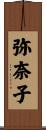 弥奈子 Scroll