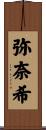 弥奈希 Scroll