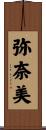 弥奈美 Scroll