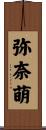 弥奈萌 Scroll