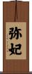 弥妃 Scroll