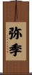 弥季 Scroll