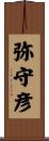 弥守彦 Scroll