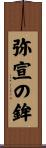 弥宣の鉾 Scroll