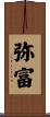 弥富 Scroll