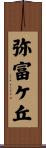 弥富ケ丘 Scroll