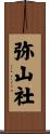 弥山社 Scroll