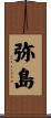 弥島 Scroll