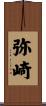 弥崎 Scroll