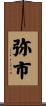 弥市 Scroll