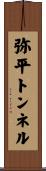 弥平トンネル Scroll