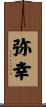 弥幸 Scroll