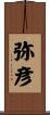 弥彦 Scroll