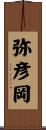 弥彦岡 Scroll