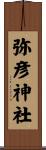 弥彦神社 Scroll