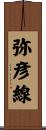 弥彦線 Scroll