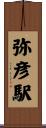 弥彦駅 Scroll