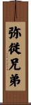弥従兄弟 Scroll