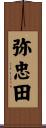 弥忠田 Scroll