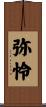 弥怜 Scroll