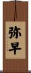 弥早 Scroll