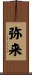 弥来 Scroll