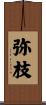 弥枝 Scroll