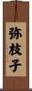 弥枝子 Scroll