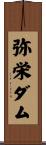 弥栄ダム Scroll