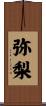 弥梨 Scroll