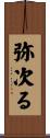 弥次る Scroll