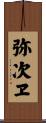 弥次ヱ Scroll